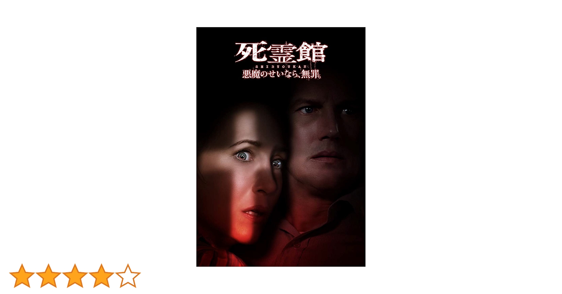 Amazon.co.jp: 死霊館 悪魔のせいなら、無罪。 [DVD] : マイケル
